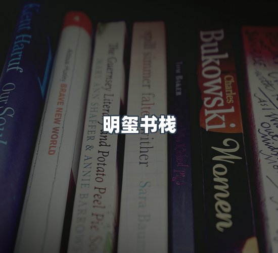 关于明玺书栈