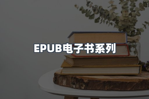 EPUB电子书系列